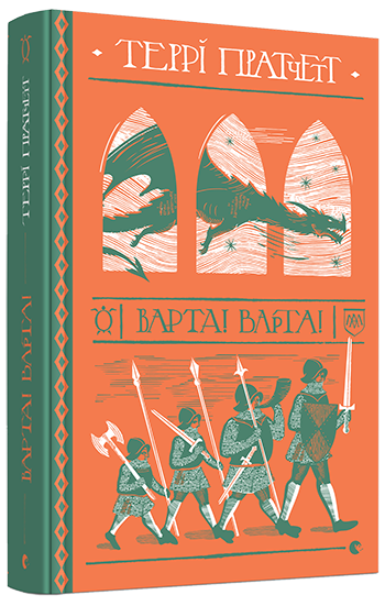 Книга Пратчетт Терри "Варта! Варта. Варта. 1" (1273922269)