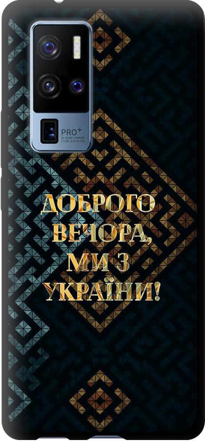 Чехол на Vivo X50 Pro Plus Мы из Украины v3 (5250b-2056-42517)