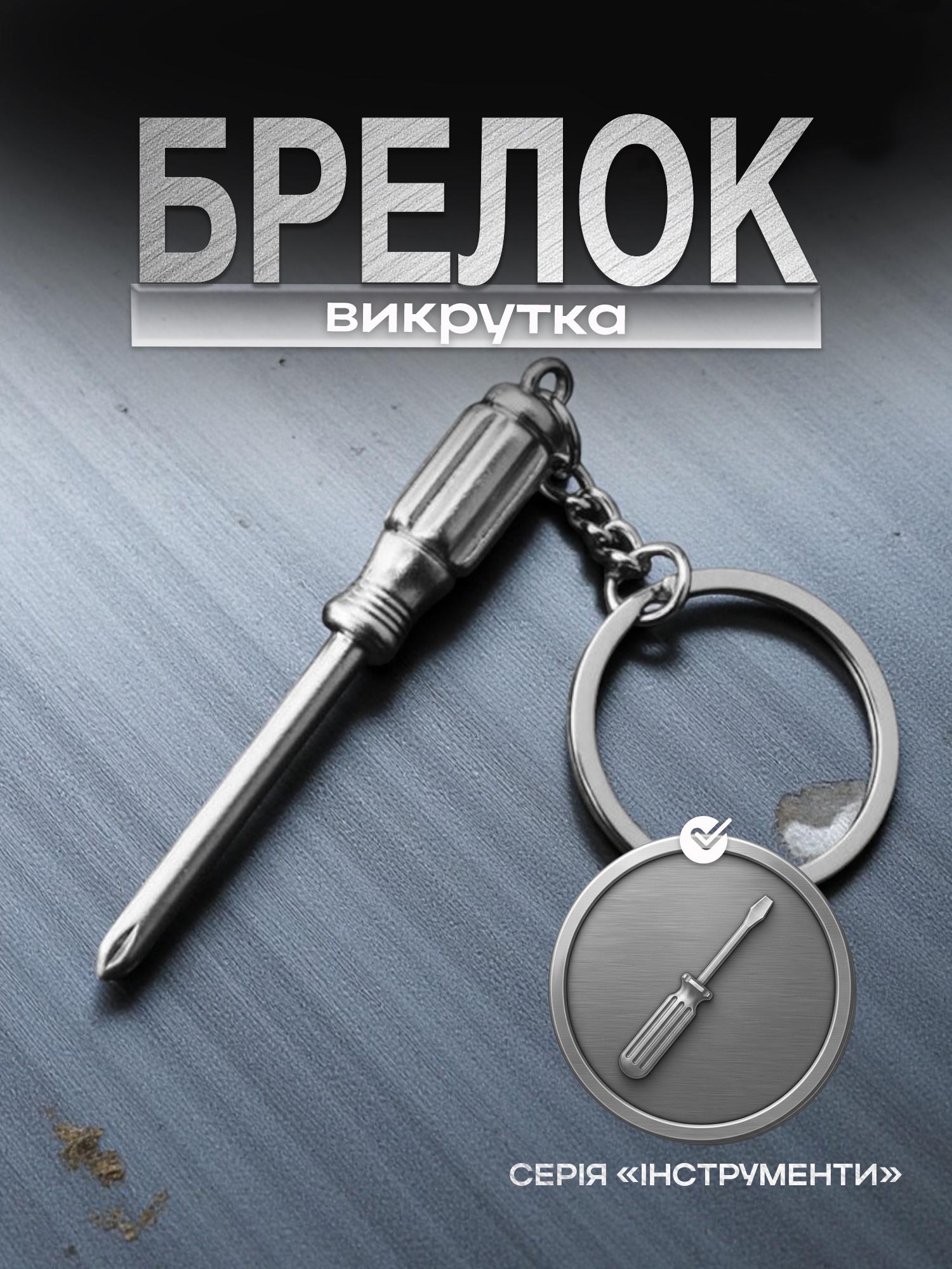 Брелок для ключей инструмент Отвертка металлический Серебристый (99_18_0_1С) - фото 2