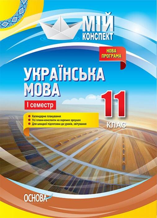Учебник Мой конспект. Украинский язык. 11 класс. І семестр. УММ059 (9786170036995)