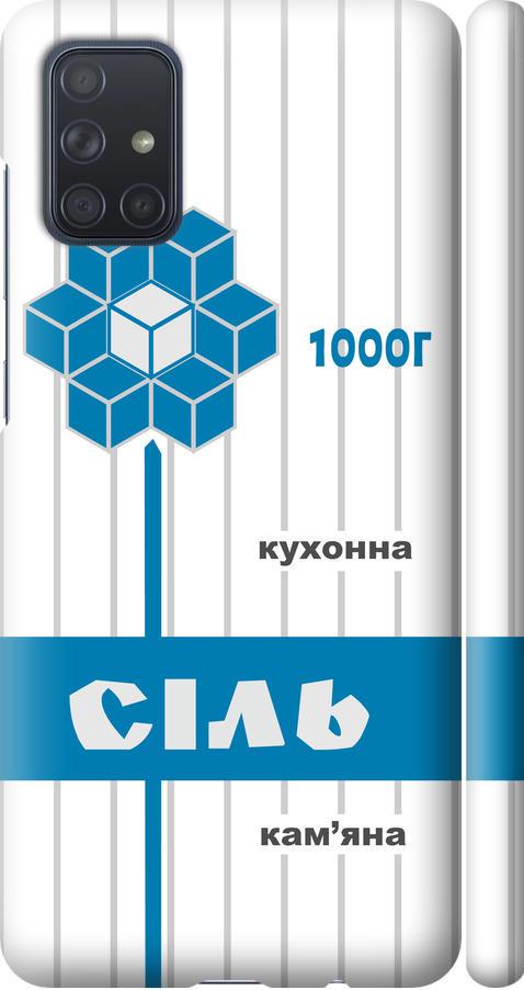 Чехол на Samsung Galaxy A71 2020 A715F Соль UA (5625m-1826-42517)