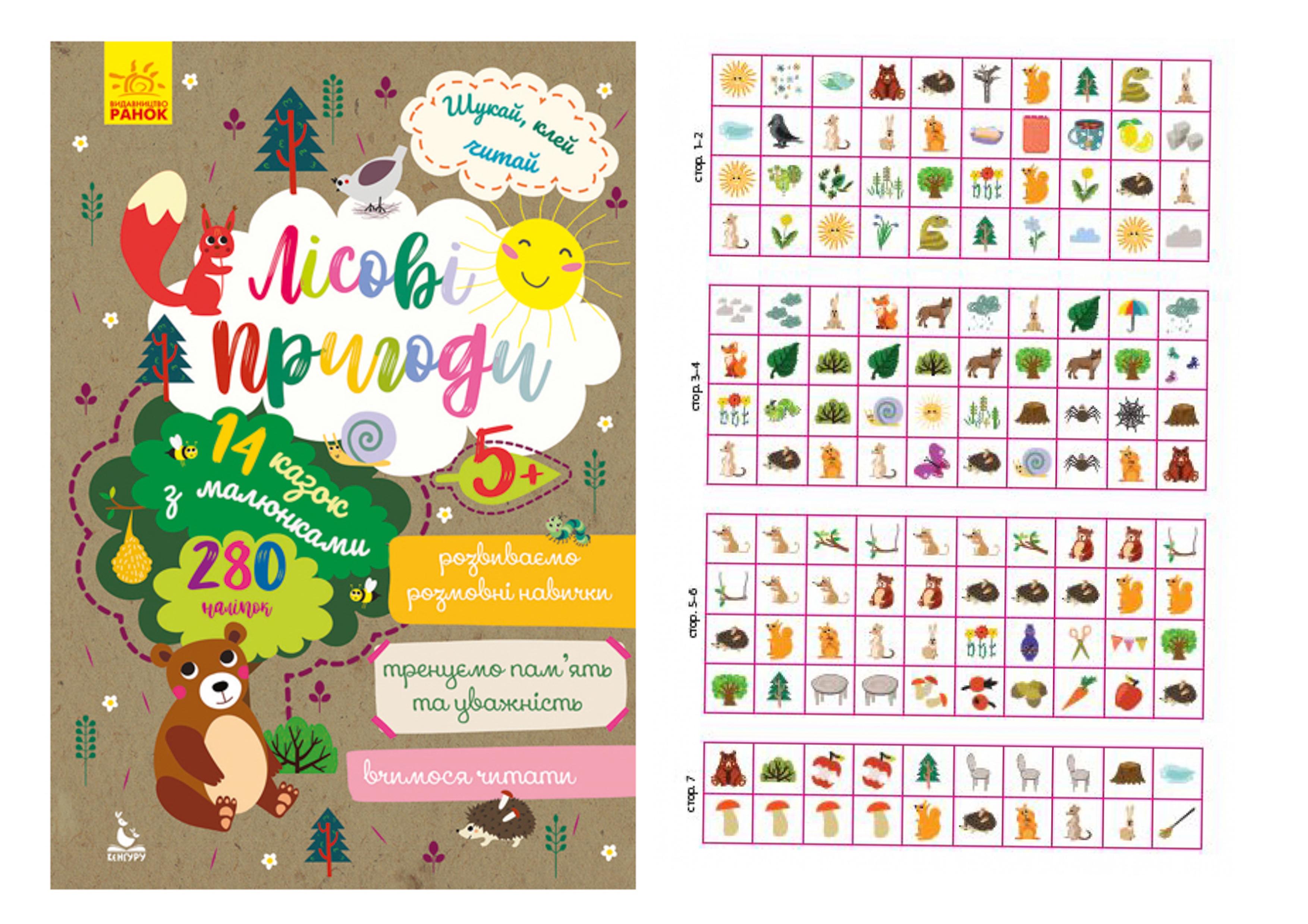 Дитяча книга Кенгуру Шукай/клей/читай "Лісові пригоди" (MTT-92191)