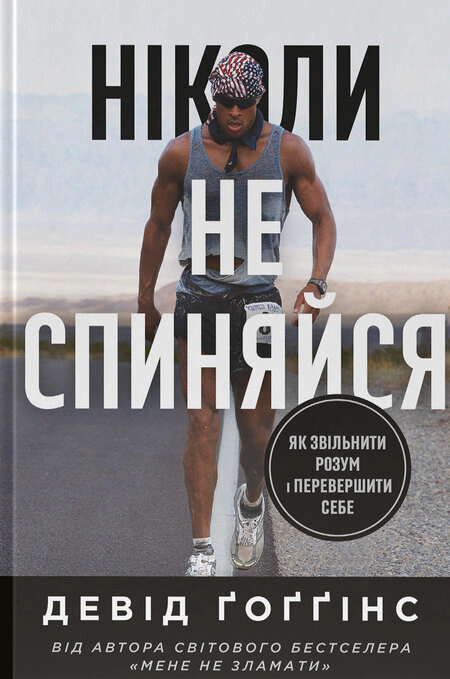 Книга Дэвид Хоггинс "Никогда не останавливайся. Как уволить разум и превзойти самого себя" 9786178441197