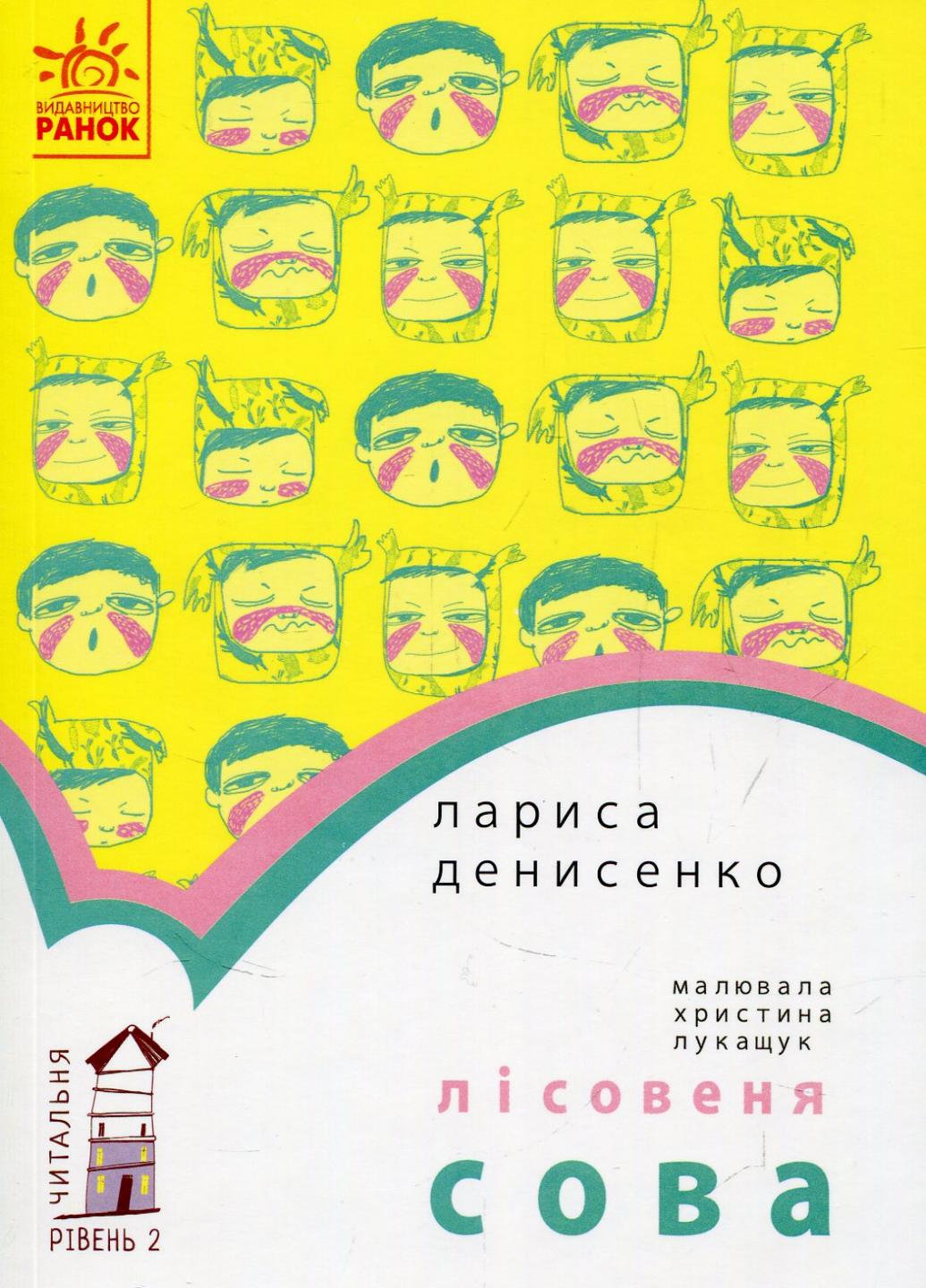 Книга "Читальня : Лісовеня Сова. Рівень 2" Денисенко Л. (С786005У 9786170933980)