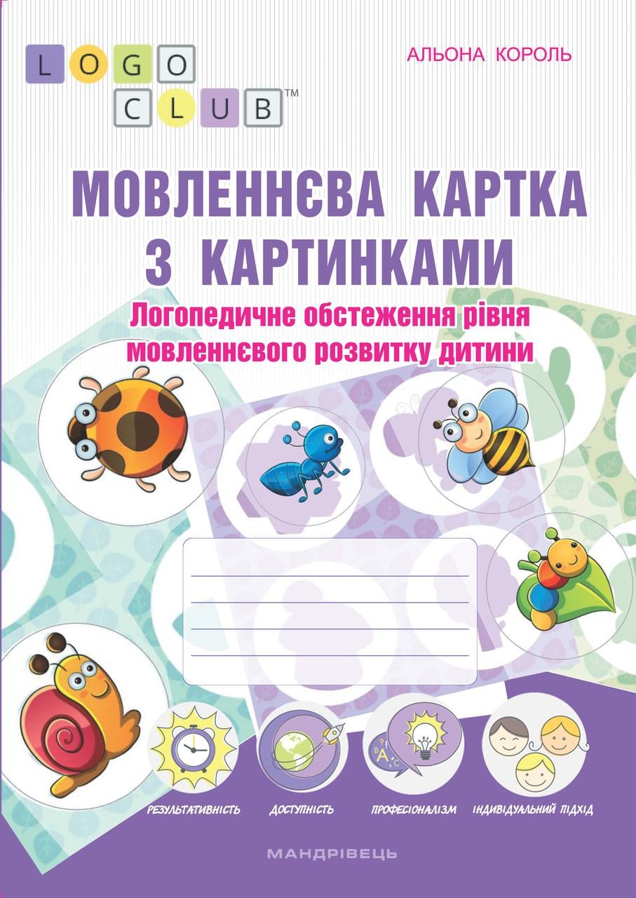Книга "Речевая карточка с картинками. Логопедическое обследование уровня речевого развития ребенка"