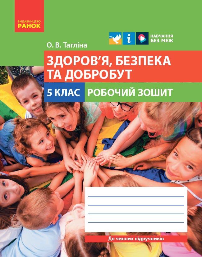 Рабочая тетрадь 'Здоров’я, безпека та добробут для 5 класу ЗЗСО Ранок Тагліна О. В. (9786170979803)