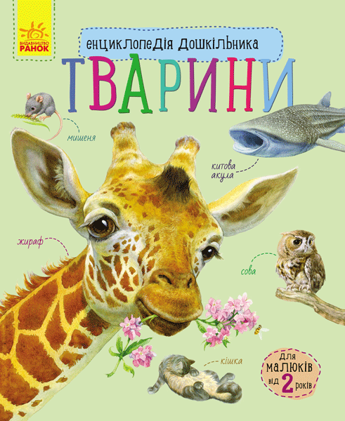 Детская книга Ранок "Тварини" (111281)