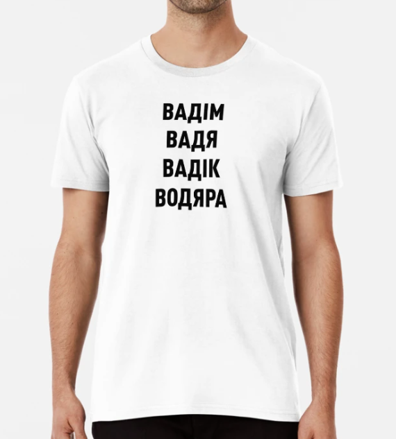Футболка мужская Stedman "Вадім Вадя Вадік Водяра" Вадим М Белый (ИМ129-8)