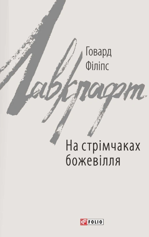 Книга На стрімчаках божевілля Говард Філіпс Лавкрафт 9789660383111 Книга На стрімчаках божевілля Говард Філіпс Лавкрафт 9789660383111