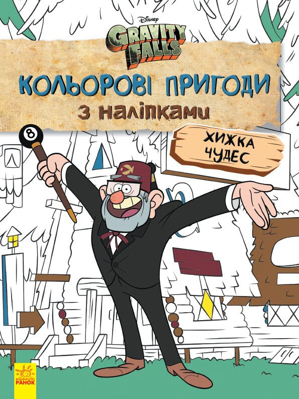 Книга "Хищница Чудес. Цветные приключения с наклейками. Гравити Фолз" 9789667502164