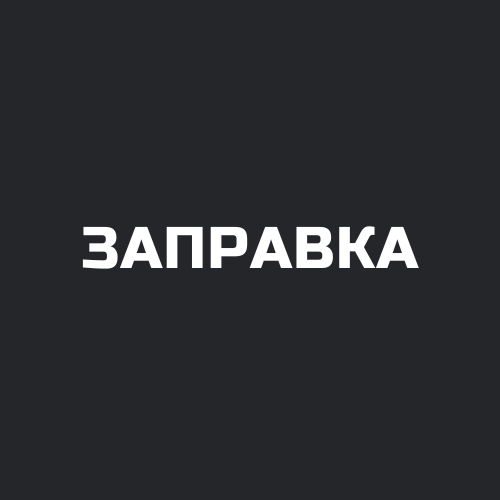 Заправка