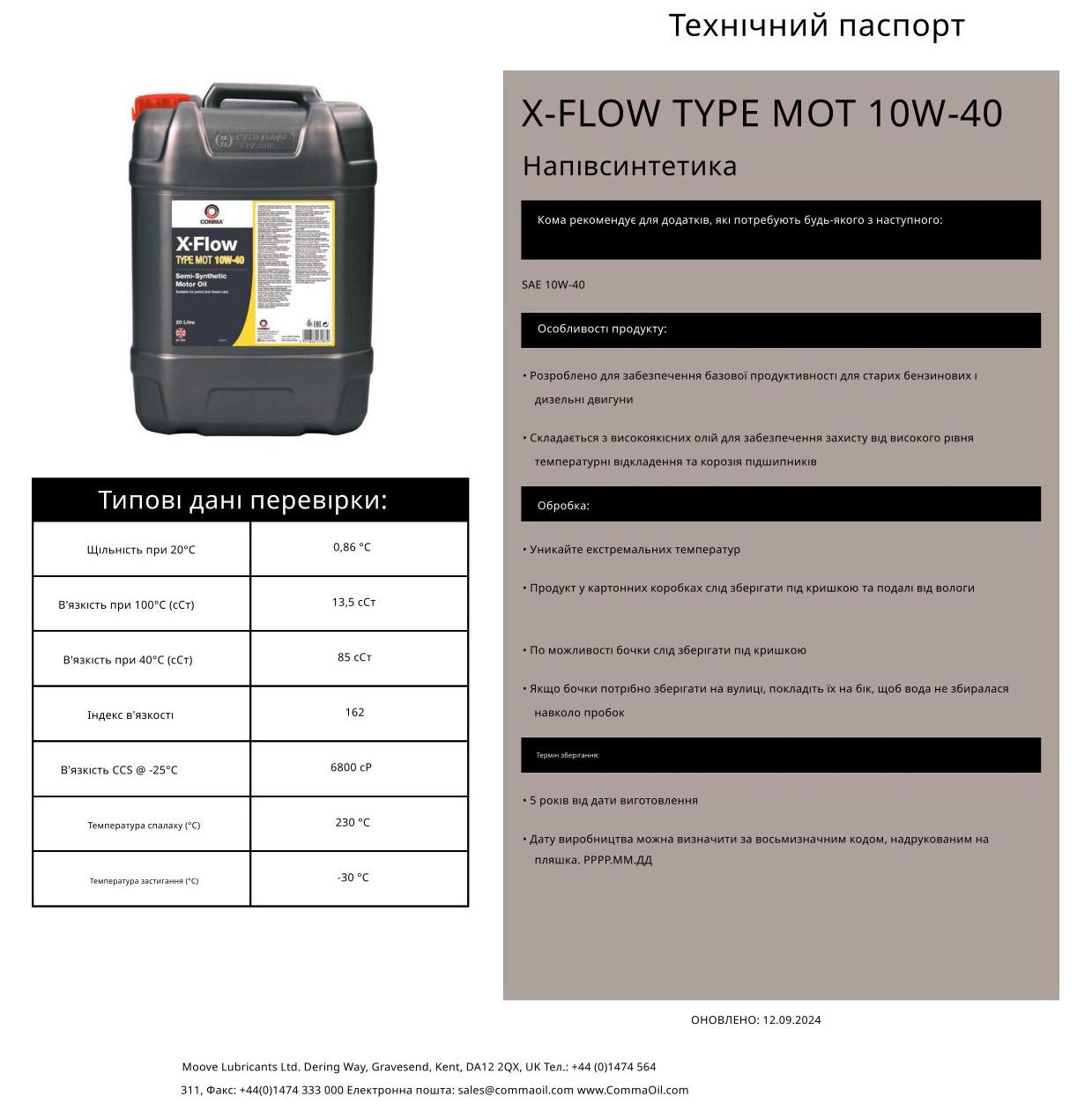 Моторне масло Comma X-FLOW TYPE MOT 10W-40 199л - фото 2 Моторне масло Comma X-FLOW TYPE MOT 10W-40 199л - фото 2