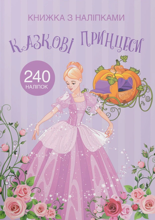 Книга "Книга с наклейками. Сказочные принцессы" 9789669872067