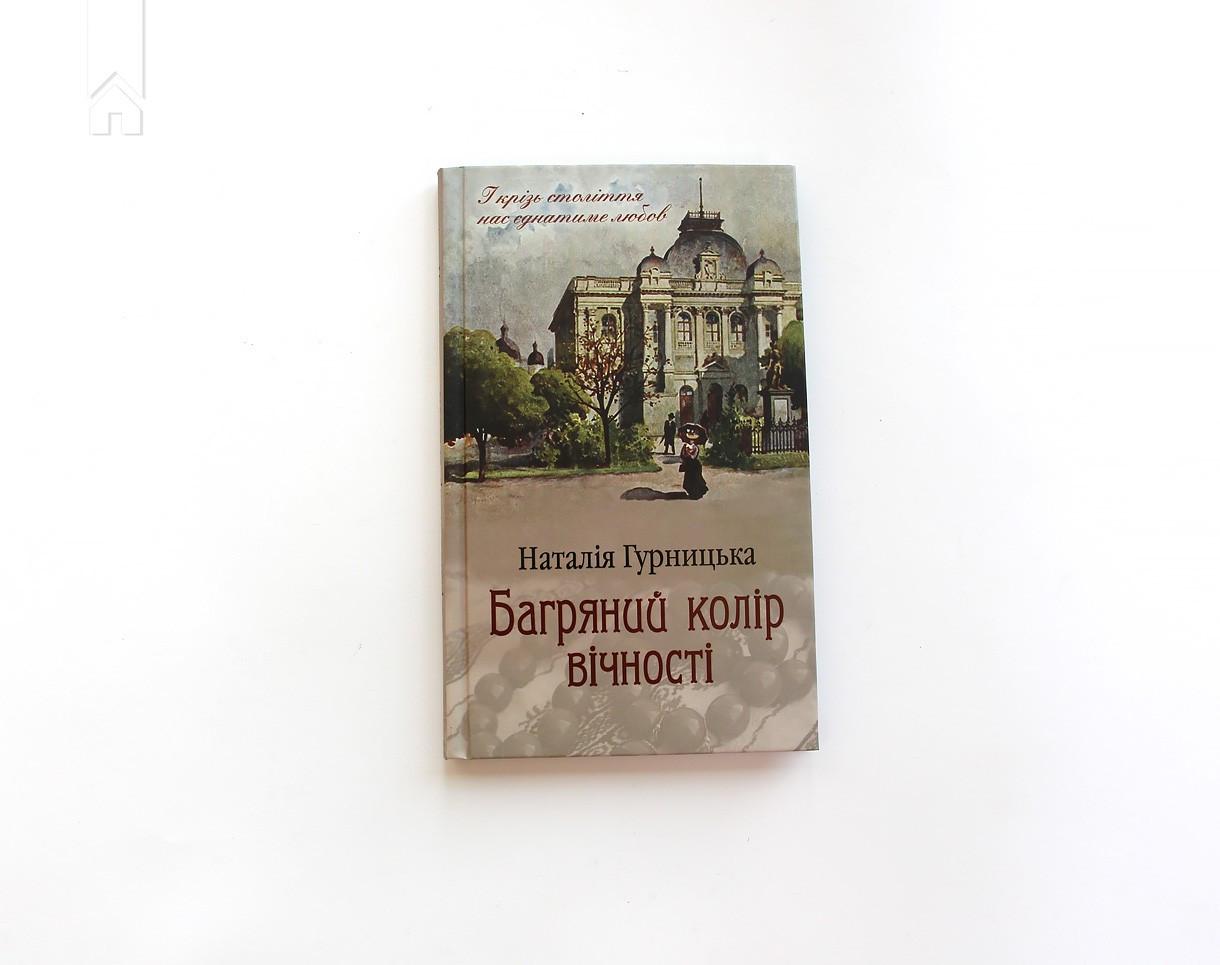 Книга Н. Гурницкая "Багряний колір вічності" (КСД95734) - фото 2