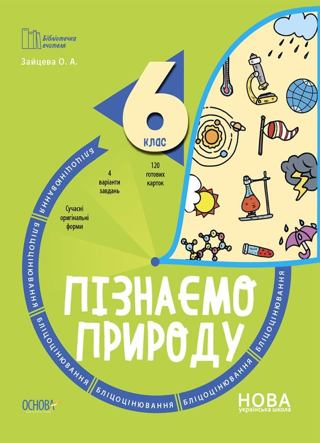 Книга ''Пізнаємо природу'' 6 класс Блицеоценивание БУЧ006 Основа Зайцева О. А ФКМ003 9786170041708