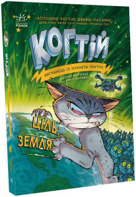 Книга Джонни Марчиано "Когтей. Цель. Земля. Книга 4" 9786170981318