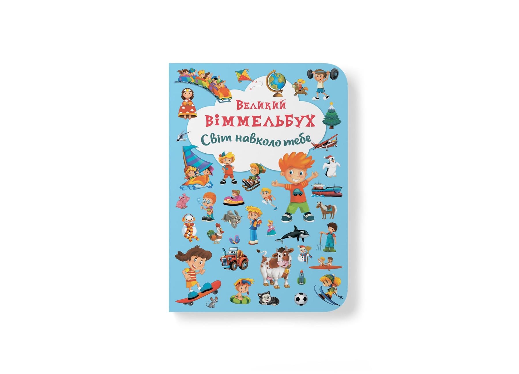 Книга-картонка "Великий віммельбух. Світ навколо тебе" 9789669367853 (F00019398)