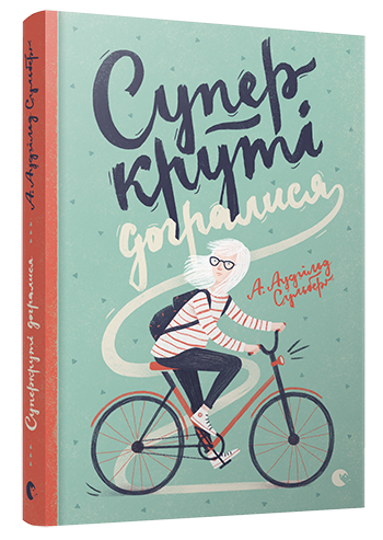 Книга ВСЛ "Суперкруті догралися." (1363252528)