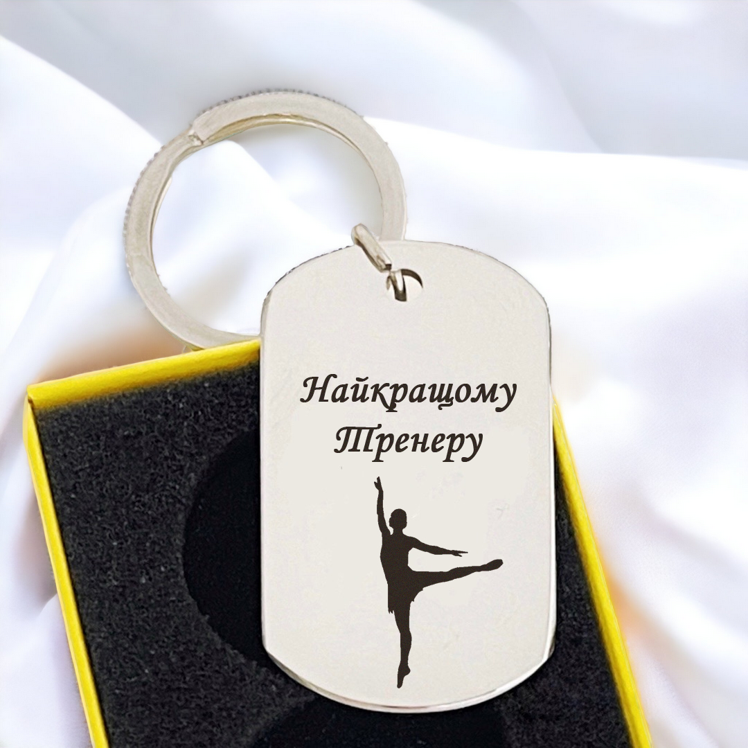 Брелок на ключі з гравіюванням "Кращому тренеру" (БЖ0042)