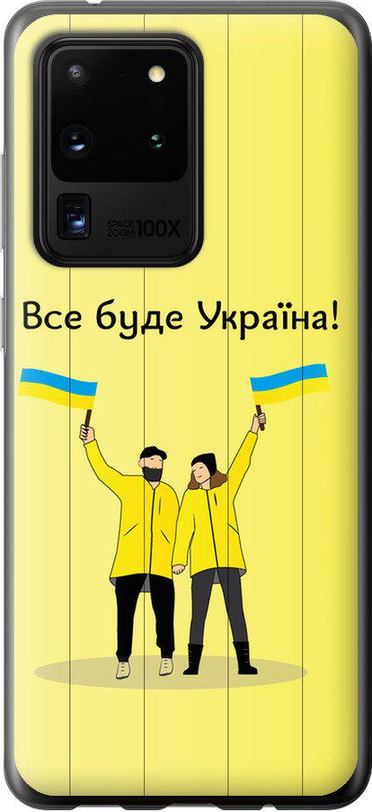 Чехол на Samsung Galaxy S20 Ultra Все будет Украина (5235t-1831-42517)