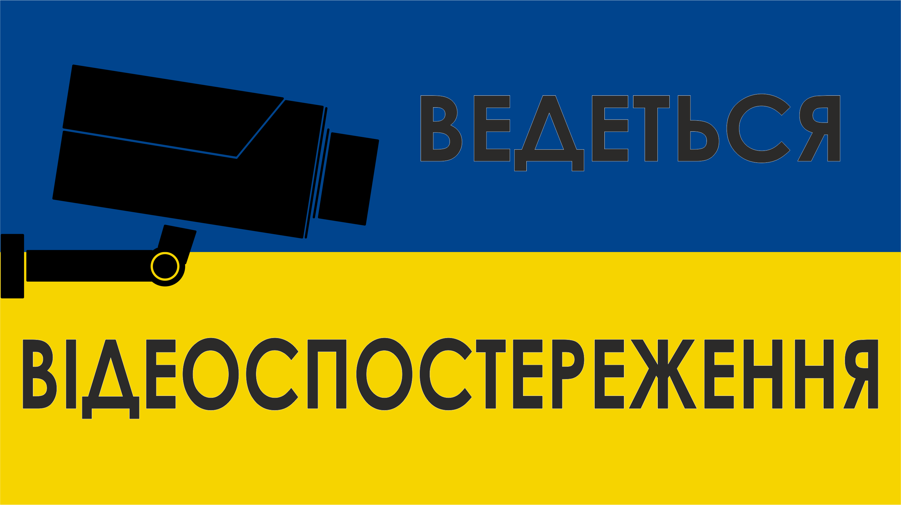 Табличка металева "Ведеться відеоспостереження" 26x12 см