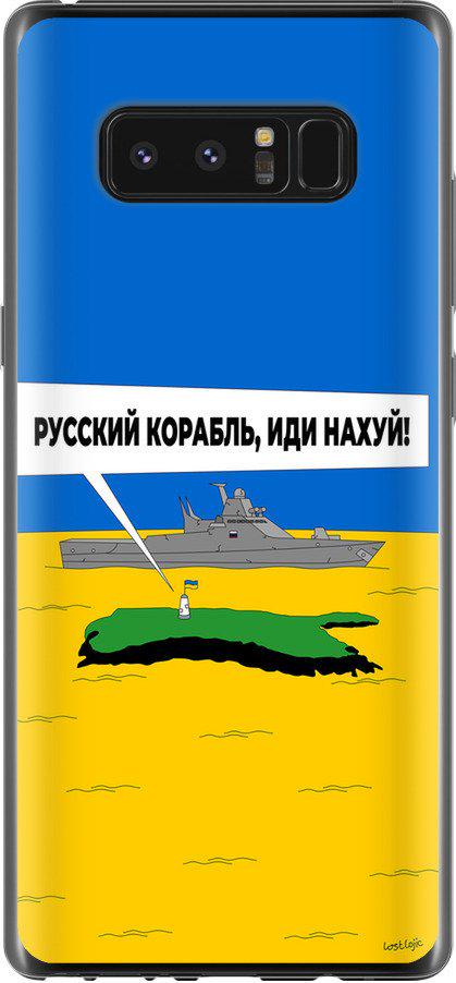 Чехол на Samsung Galaxy Note 8 Русский военный корабль иди на v5 (5237t-1020-42517) Чехол на Samsung Galaxy Note 8 Русский военный корабль иди на v5 (5237t-1020-42517)