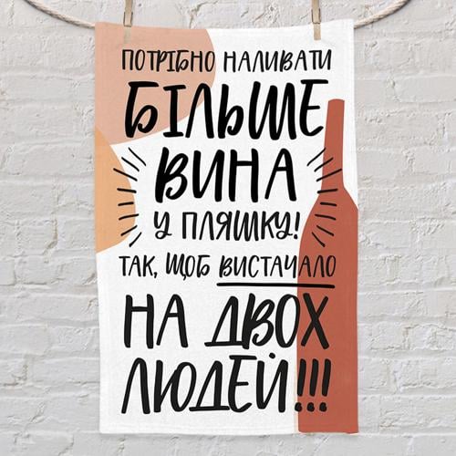 Полотенце с принтом "Потрібно наливати більше вина у пляшку!" 80x50 см (PLM_21M009)