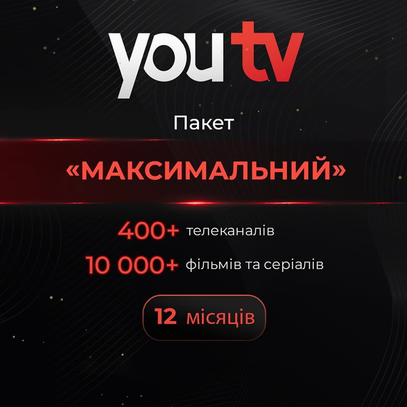 Пакет YouTV Максимальный на 12 месяцев для пяти устройств (1103)