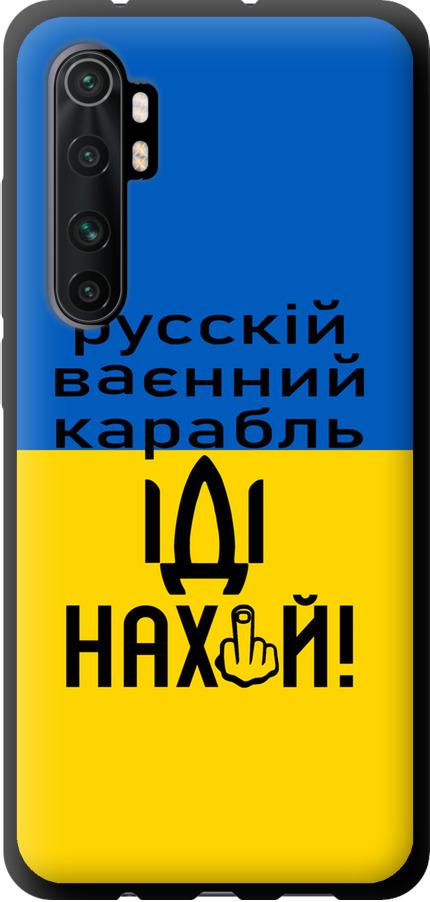 Чохол на Xiaomi Mi Note 10 Lite Російський військовий корабель іди на (5216b-1937-42517)