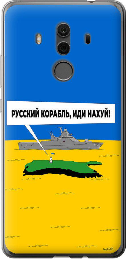 Чехол на Huawei Mate 10 Pro Русский военный корабль иди на v5 (5237u-1138-42517)