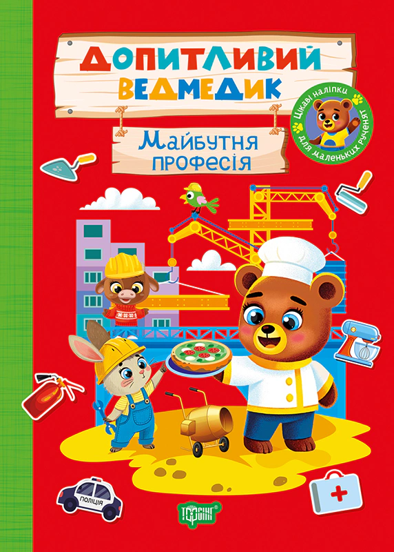 Книга О.В. Одноліткова "Допитливий ведмедик. Майбутня професія" 9786175243787