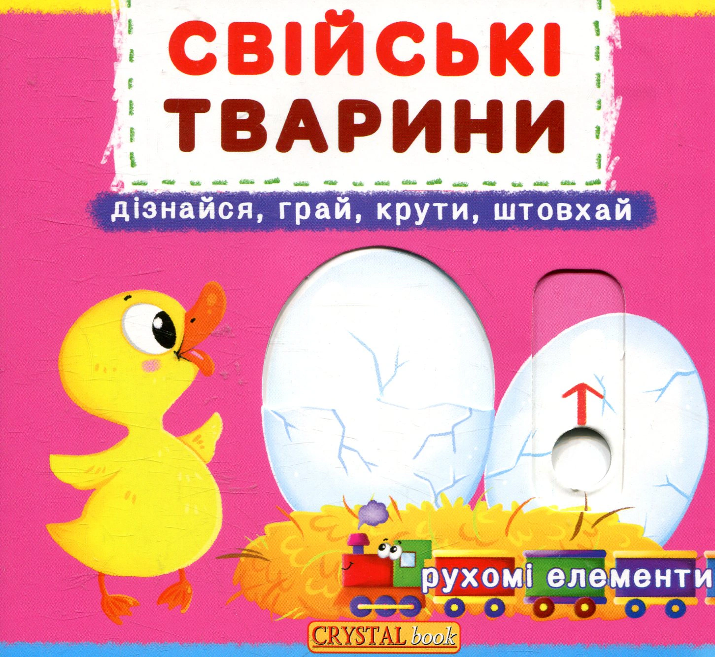 Книга "Первая книга с движущимися элементами. Домашние животные. Узнай, играй, крути, толкай" 9789669367778
