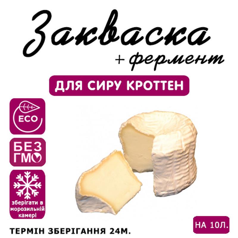 Закваска для сиру Cheese master Кроттен на 10 л молока (1089255646) - фото 3