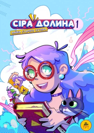 Книга Ірина Хараб «Сіра Долина. Байки старого хутора. Книга 1» 9786179519703