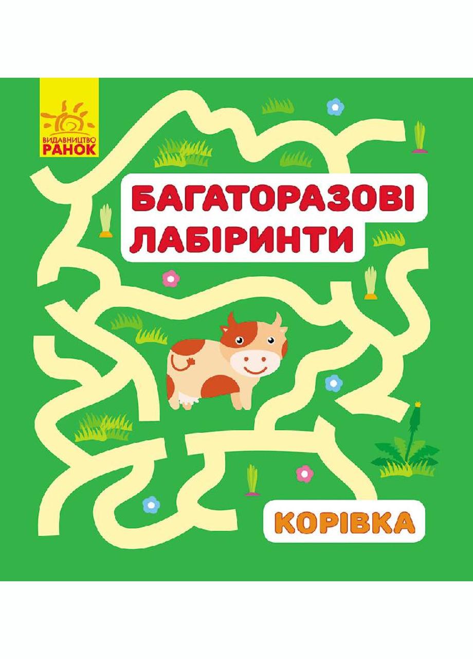 Книга "Багаторазові лабіринти Корівка" (С547004У 9789667474430)