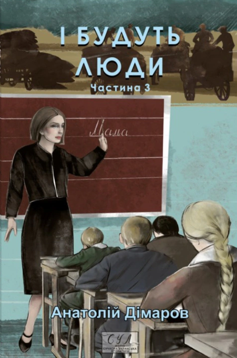 Книга «І будуть люди. Частина 3» Анатолій Дімаров 9786175518397