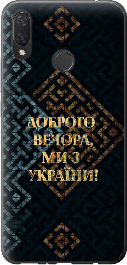 Чехол на Huawei P Smart Plus Мы из Украины v3 (5250u-1555-42517)