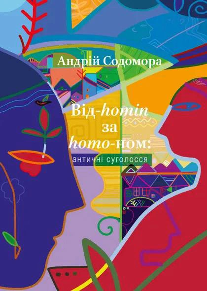 Книга Андрій Содомора "Від-homin за homo-ном. Античні суголосся" 9786176298755