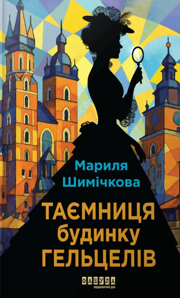 Книга Мариля Шимічкова «Таємниця Будинку Гельцелів» 9786175223765 Книга Мариля Шимічкова «Таємниця Будинку Гельцелів» 9786175223765