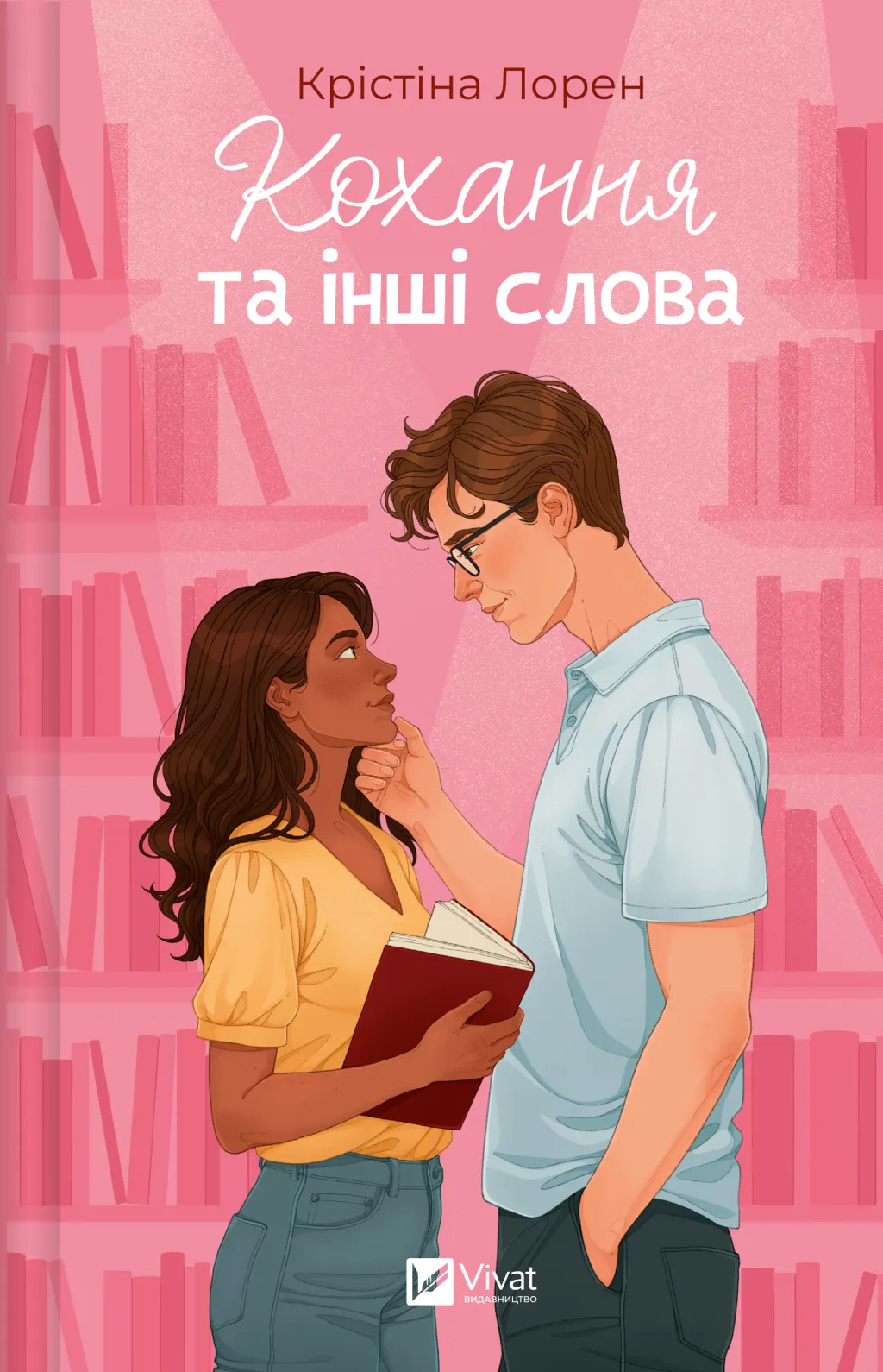 Книга Крістіна Лорен «Кохання та інші слова» 9786171709225
