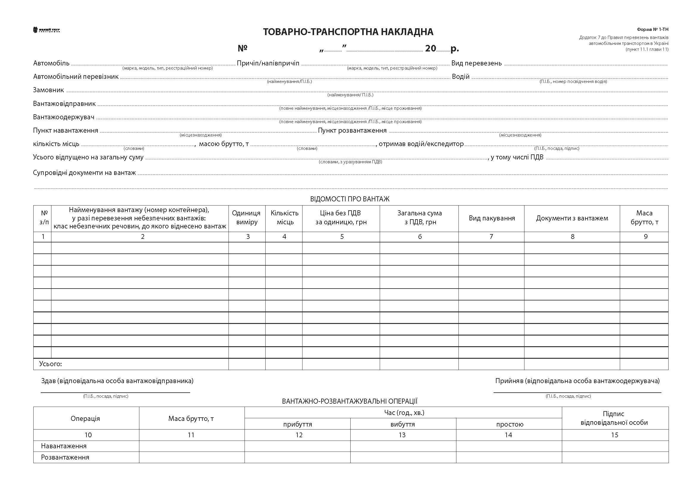 Товарно-транспортна накладна з габаритами офс. А-4,100 арк. 1+0 без нумерації (12060)