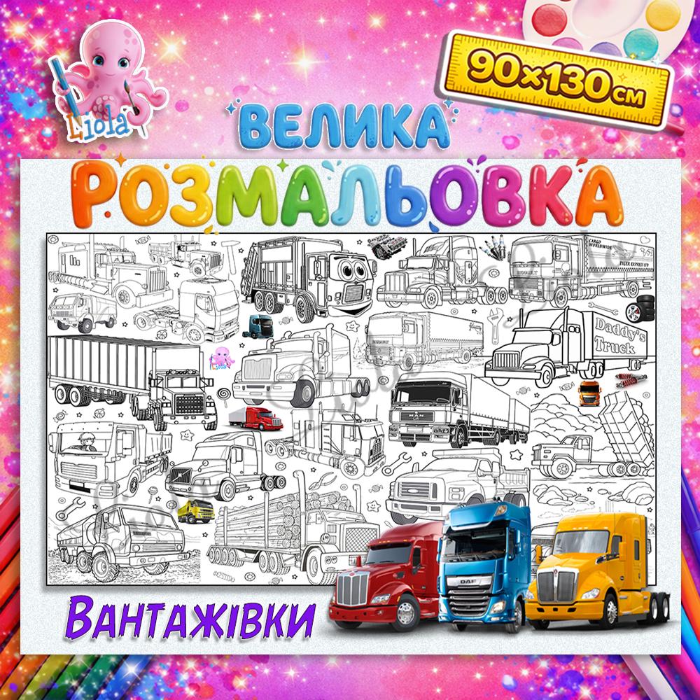 Раскраска-плакат для мальчиков Грузовики 90x130 см (2816747985)