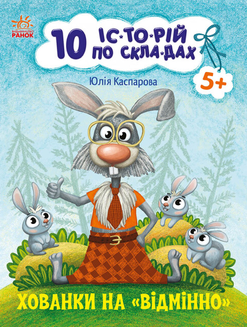Книга "Хованки на відмінно. 10 історій по складах" Каспарова Ю. (1971587392)