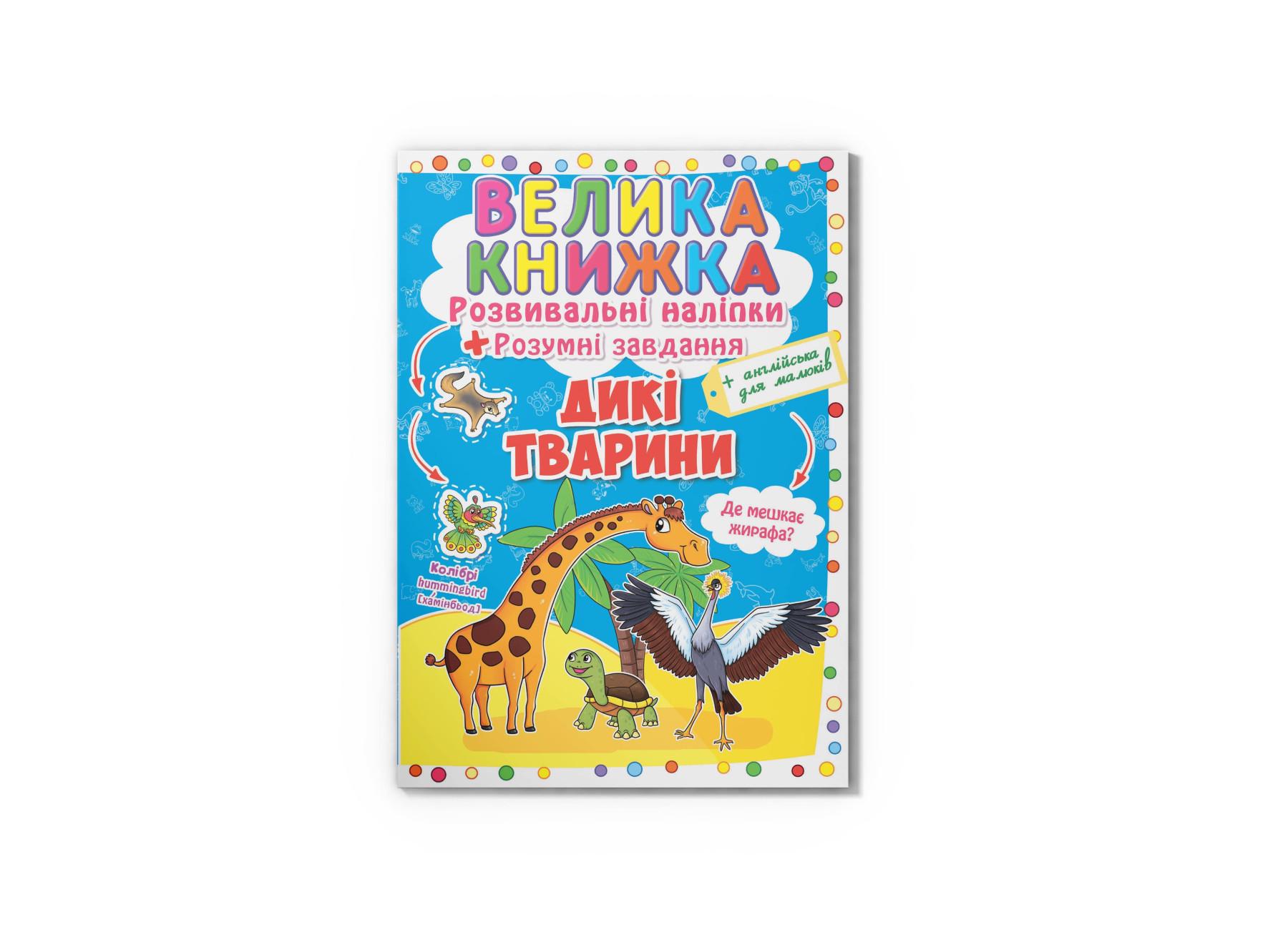 Большая книга. Развивающие наклейки. Умные задачи. Дикие животные F00014812 9789669362988