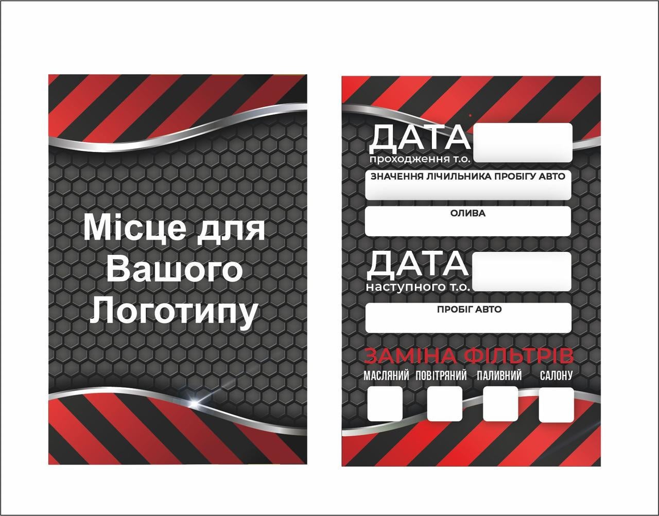 Бирки сервисные для техобслуживания авто с вашим лого замена масла и фильтров 1000 шт. (38251528)