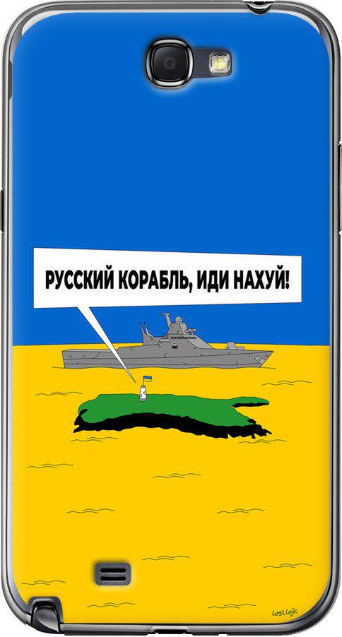 Чехол на Samsung Galaxy Note 2 N7100 Русский военный корабль иди на v5 (5237t-17-42517)