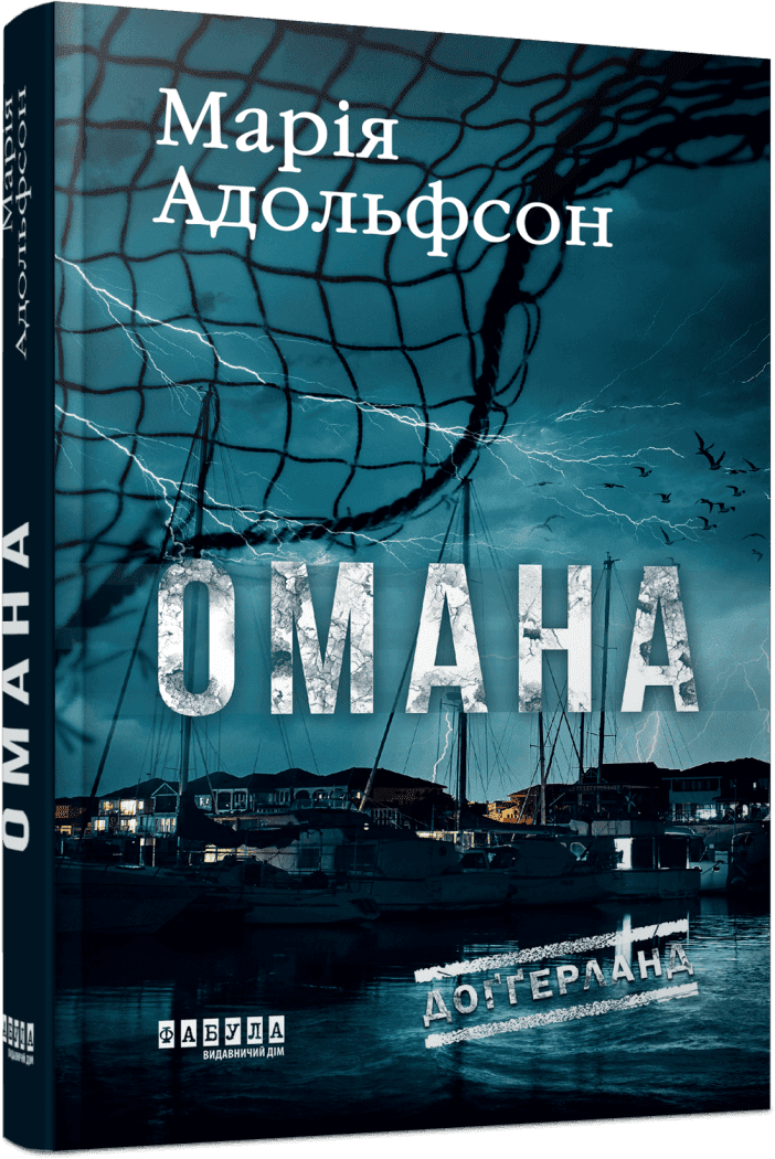 Книга Омана Адольфсон М. Фабула "Доґґерланд №1" (9786175222010)