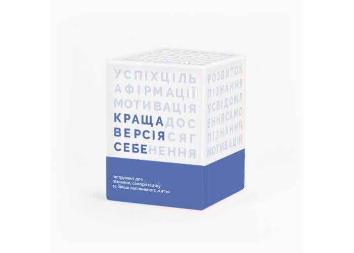 Настільна гра КРАЩА ВЕРСІЯ СЕБЕ (0017)