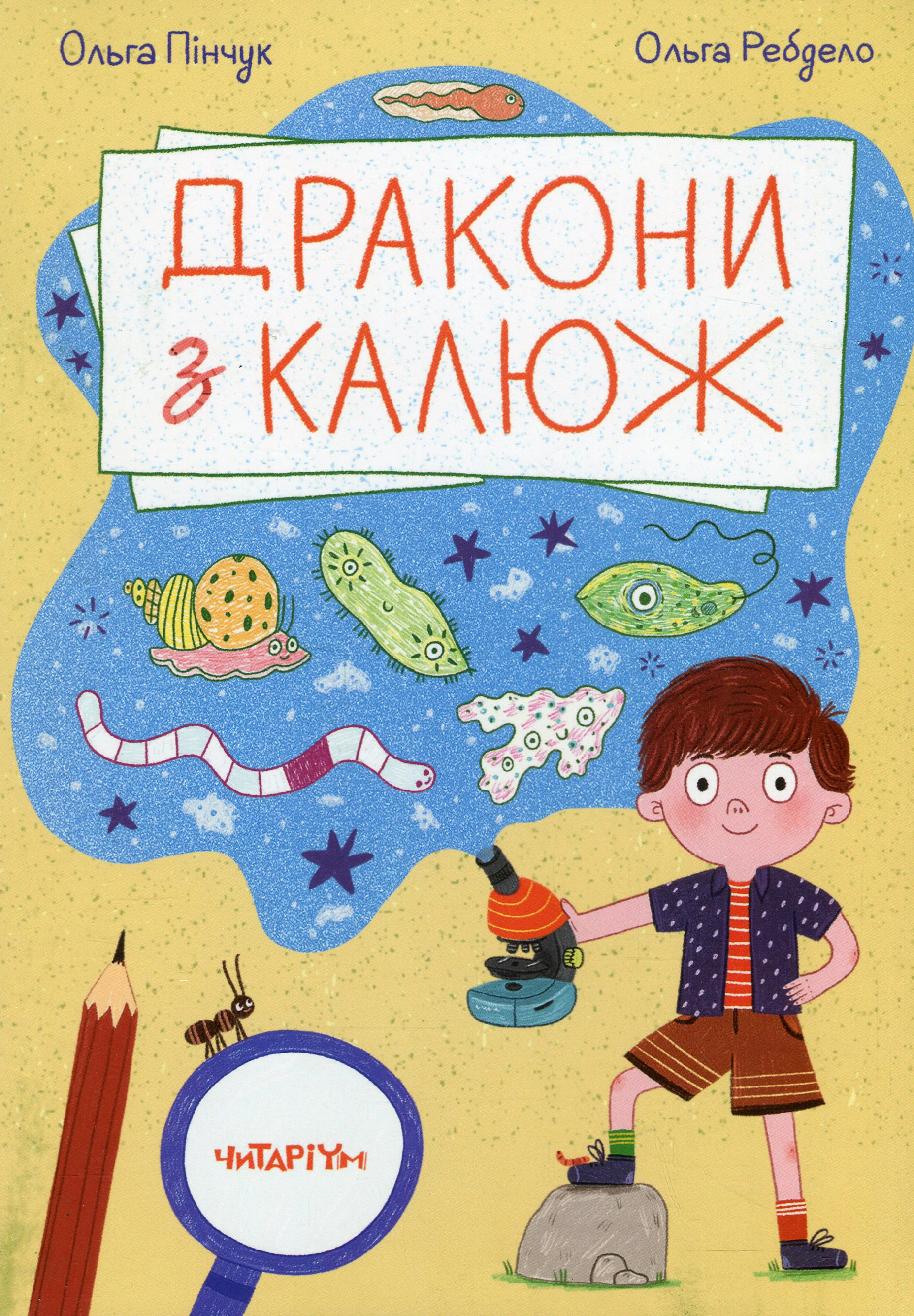 Книга "Дракони з калюж" Пінчук Ольга 9786178093518