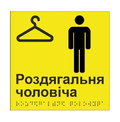 Табличка тактильна Брайля з шрифтом "Роздягальня чоловіча" 150х150 мм Жовтий